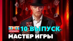 Мастер игры 10 выпуск шоу