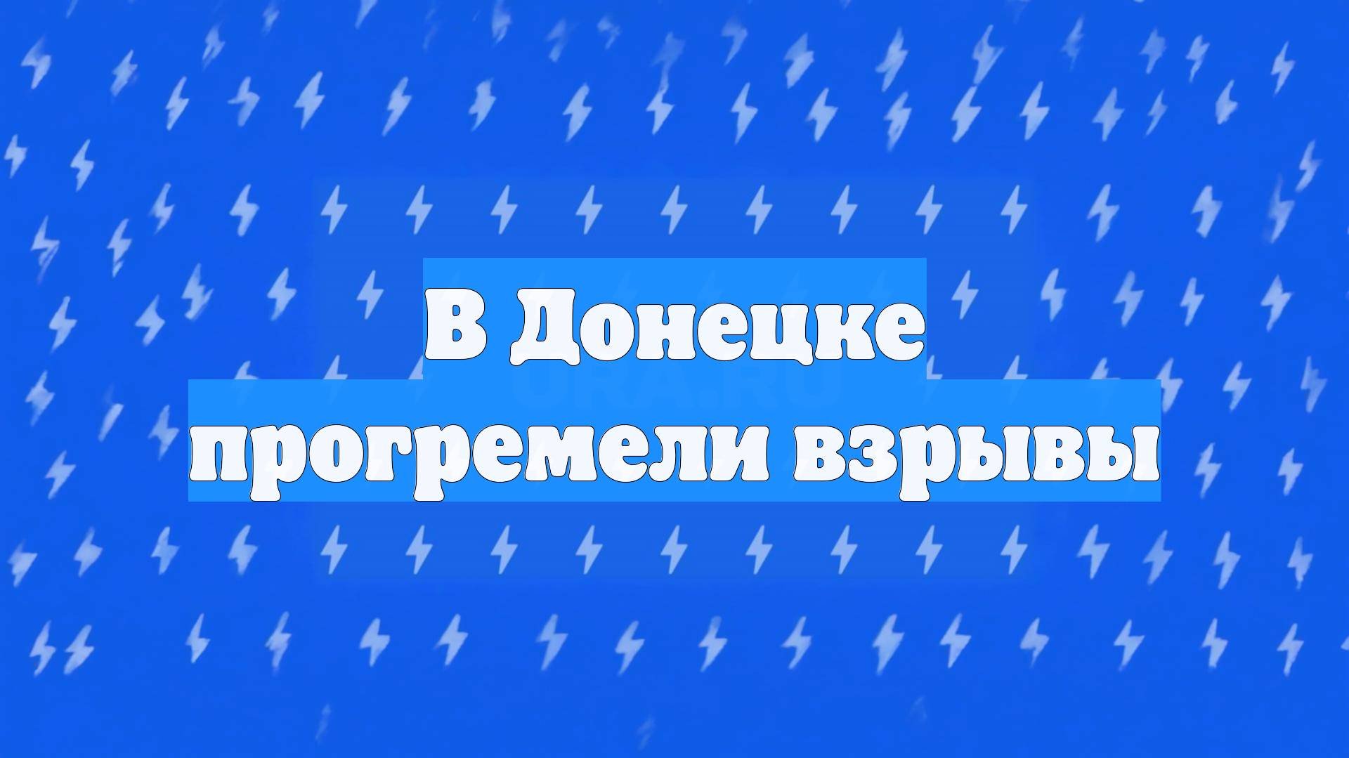 В Донецке прогремели взрывы