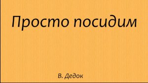 Просто посидим