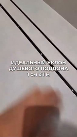 Идеальный уклон душевого поддона! Сохраняйте! #ремонтвдоме #делаемремонт #ремонтсанузла #душевая