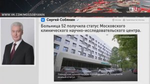 Собянин: Больница №52 получила статус клинического НИИ / События на ТВЦ
