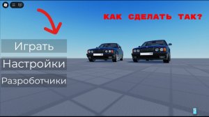 Как сделать меню в роблокс студио / roblox