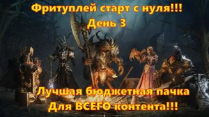 Фритуплей аккаунт с 0!!! ТОП БЮДЖЕТНАЯ ПАЧКА!!!