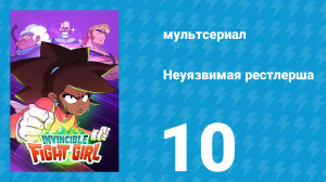 Неуязвимая рестлерша 10 серия «Кусочек пазла» (мультсериал, 2024)