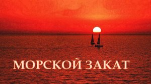 Морской закат