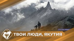 Твои люди, Якутия: Фестиваль альпинистов в Усть-Нере