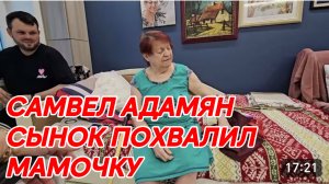 САМВЕЛ АДАМЯН, МАМА МОЛОДЕЦ!!!!