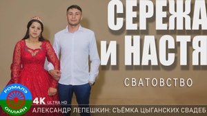 сватовство Сережа и Настя (Поворино) 24 апреля 2025