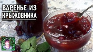 Варенье из крыжовника за пол часа