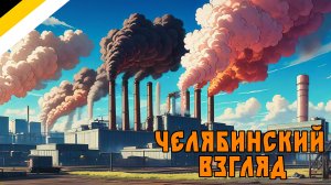 Челябинский взгляд (Čeljabinsky vozgled) - Fruktayl MUAI