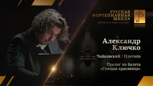 Чайковский/Плетнёв - Пролог из балета «Спящая красавица» / Александр Ключко (фортепиано)