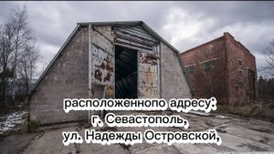 Продажа склада в Севастополе
