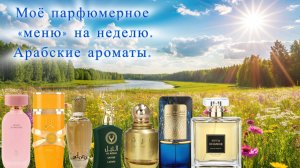 МОЁ ПАРФЮМЕРНОЕ «МЕНЮ» НА НЕДЕЛЮ. СЕМЬ «АРАБСКИХ» ДНЕЙ.