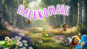 Пчела, шмель и розы. Июль 2025