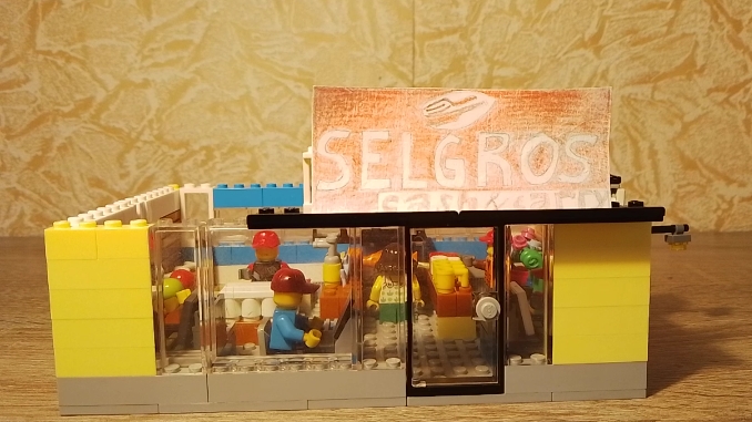 ЛЕГО САМОДЕЛКА  ГИПЕРМАРКЕТ SELGROS Cahs & Carry