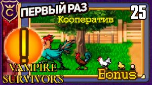 СУРОВАЯ ПТИЦЕФЕРМА КООПЕРАТИВ! 25 Vampire Survivors Новое Начало