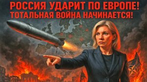 Россия УДАРИТ по Европе! Захарова предупредила – будет ТОТАЛЬНАЯ война!
