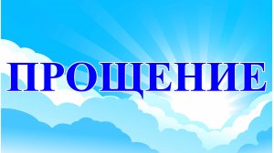 Прощение