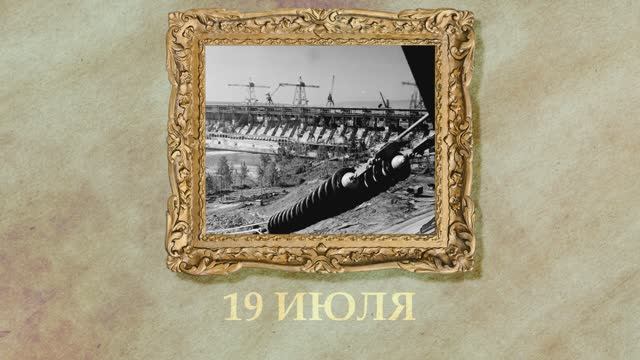 БЫЛО! Историческая рубрика от 19.07.2025