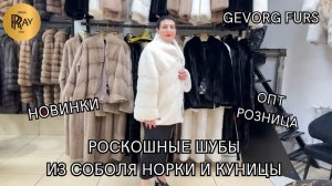 GEVORG FURS❤️🔥 ПРЕДСТАВЛЯЕТ ЛУЧШИЕ ШУБЫ ИЗ СОБОЛЯ НОРКИ И КУНИЦЫ🎀 СТИЛЬ И КАЧЕСТВО🔥 ТК Садовод