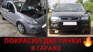 Покрасил две тачки в гараже