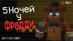 я СОЗДАЛ хоррор режим ФНАФ в Майнкрафт с УМНЫМИ аниматрониками ! / FNAF Gamemode обзор
