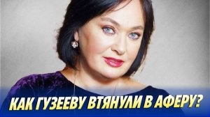 Как Гузееву могли вянуть в аферу с виллами 🔥 Новости Шоу-Бизнеса