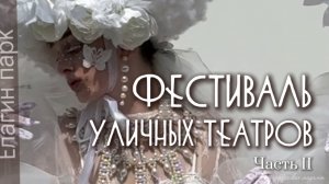 XVIII фестиваль уличных театров в Елагином парке. Часть II