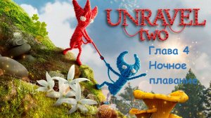 UNRAVEL TWO 2. ГЛАВА 4. НОЧНОЕ ПЛАВАНИЕ. ВСЕ СЕКРЕТЫ. Прохождение без слов.