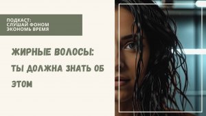 Жирные волосы: причины и особенности ухода