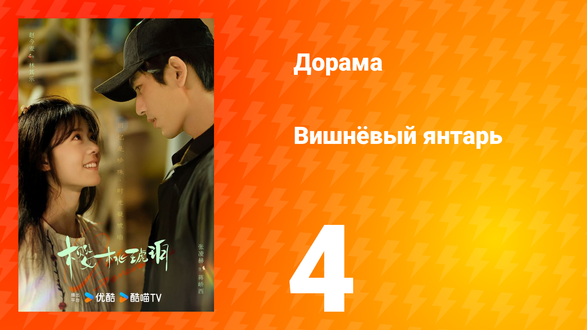 Вишнёвый янтарь 1 сезон 4 серия