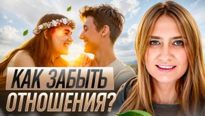 Как разорвать связь с БЫВШИМ и вернуть свою ЖИЗНЬ