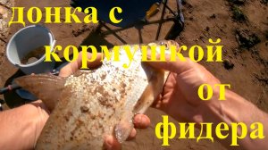 На донку с кормушкой. Выезд на мирную рыбу.