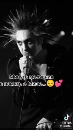 минута молчания в памет о мише 🥀🥀🥀