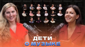 ДЕТИ О МУЗЫКЕ