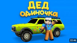 ДЕД ОДИНОЧКА (1 СЕРИЯ)