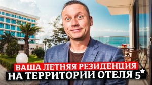 Современная резиденция у моря — отель "Лучезарный" в Сочи | Инвестиции и отдых