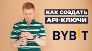 Как создать API-ключи на бирже Bybit / How to Create API Keys on Bybit Exchange