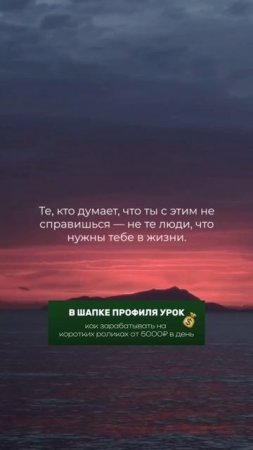 Окружай себя теми, кто верит в тебя.