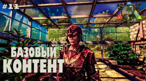 ARK Survival Evolved #11 Базовый контент (без модов, соло, the island)