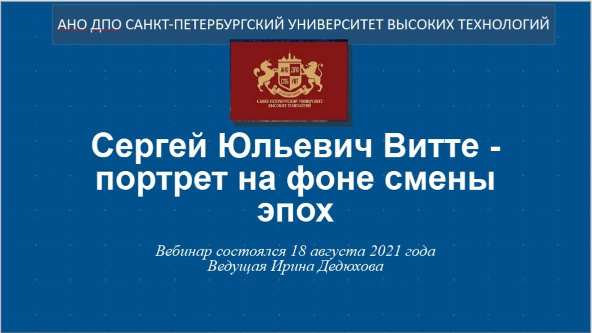 Сергей Юльевич Витте - портрет на фоне смены эпох. (2021)