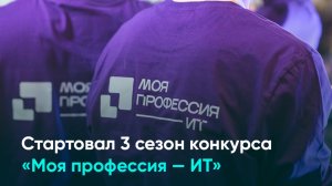 Стартовал 3 сезон конкурса «Моя профессия — ИТ»