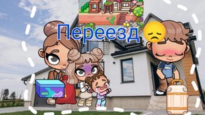 Мы переезжаем 😞😞😞