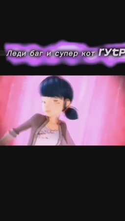 Леди баг и супер кот Rytp