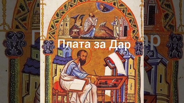 Плата за Дар смотреть онлайн