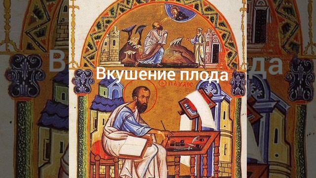 Вкушение плода смотреть онлайн