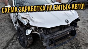 Как заработать 300 000р на битом авто? Мой личный опыт! Шкода Рапид 2 !