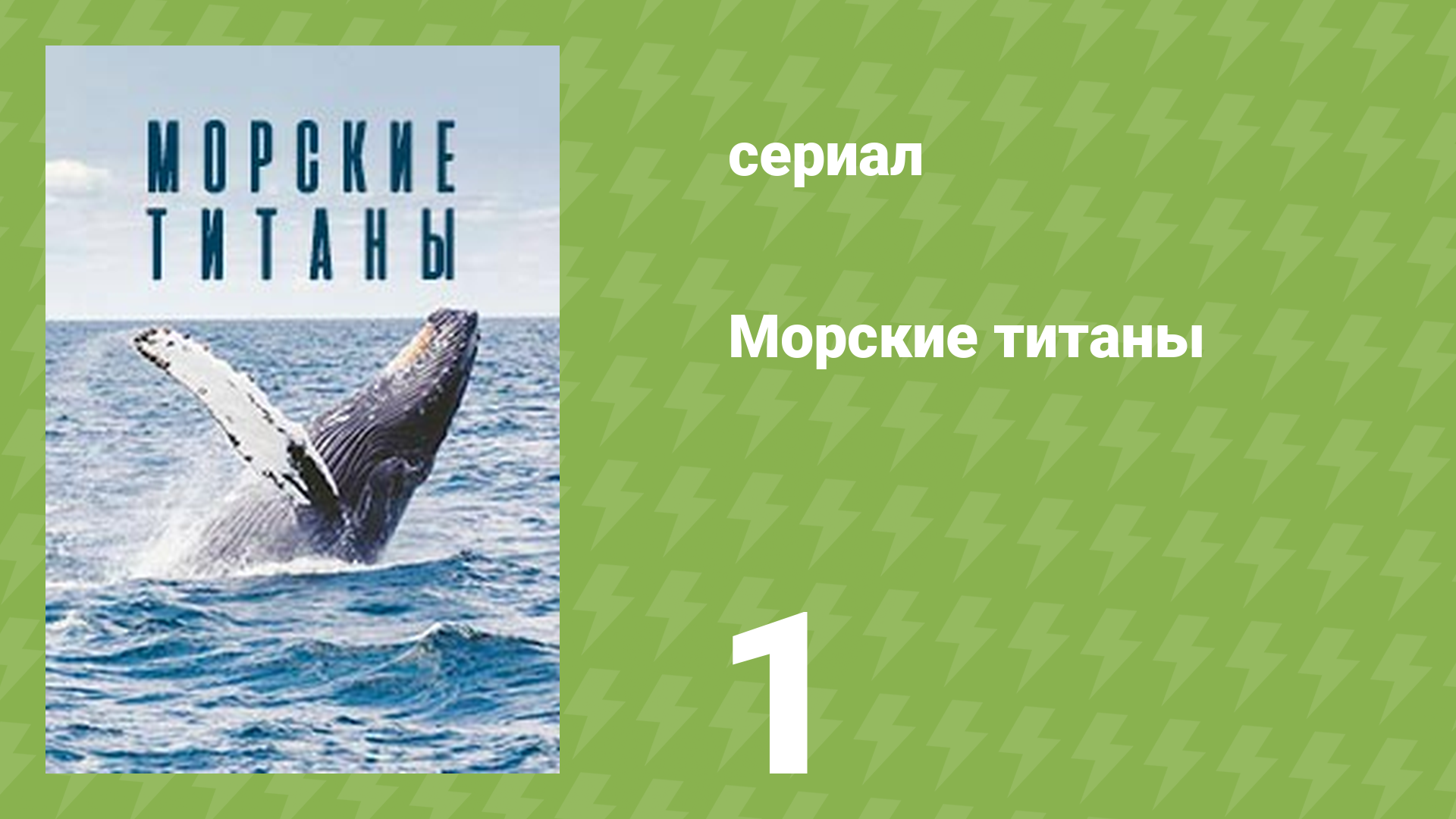 Морские титаны 1 серия «Покорение океана» (документальный сериал, 2017)