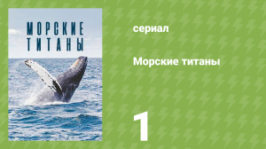 Морские титаны 1 серия «Покорение океана» (документальный сериал, 2017)