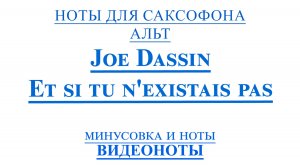 🎷Sax Alto Joe Dassin - Et si tu n'existais pas🎷 ВИДЕОНОТЫ для Саксофона